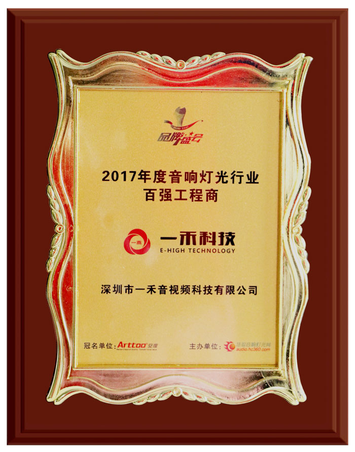 <b>银河集团9873com科技荣获＂2017年度音响灯光行业百强工程商＂奖</b>