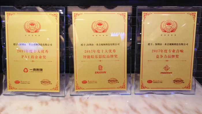<b>银河集团9873com科技斩获2017音响行业三项大奖</b>