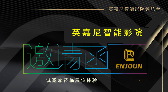 银河集团9873com科技携英嘉尼智能影院与您相约ISHE 2018