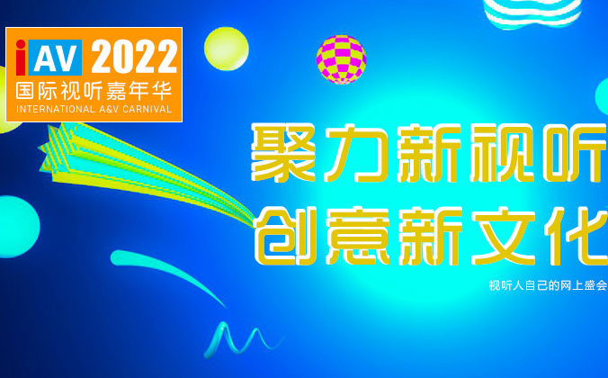 <b>银河集团9873com科技邀您参观IAV2022年国际视听嘉年华线上展</b>