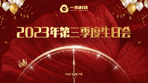 <b>银河集团9873com科技2023年第三季度生日会圆满举行</b>