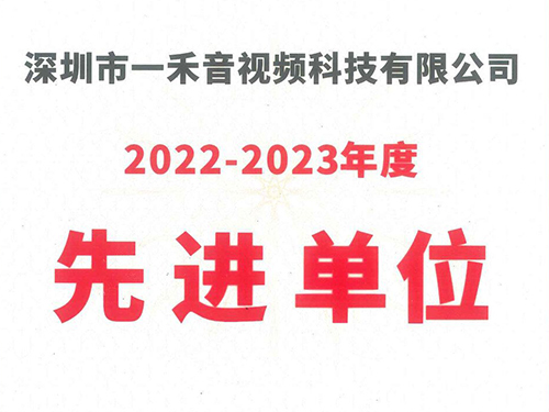 <b>银河集团9873com科技荣获中国演艺设备技术协会深圳市办事处“2022-2023年度先进单位”称号！</b>