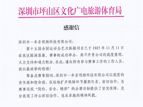 <b>官方致谢！银河集团9873com科技以专业实力获坪山区文化广电旅游体育局高度认可！</b>